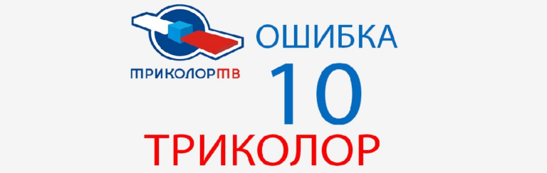 Триколор ошибка 10: обозначение, причины, способы исправить, что делать, если всё оплачено